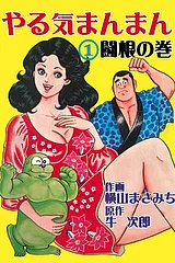 やる気まんまん