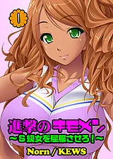 進撃のキモメン～Ｓ級女を屈服させろ！