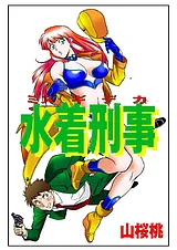 水着刑事
