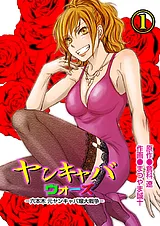 ヤンキャバ・ウォーズ　～六本木元ヤ…