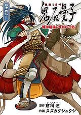鬼石曼子　～戦国最強と呼ばれた男～