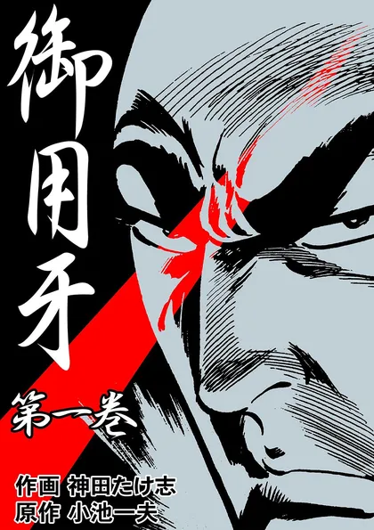 御用牙 1