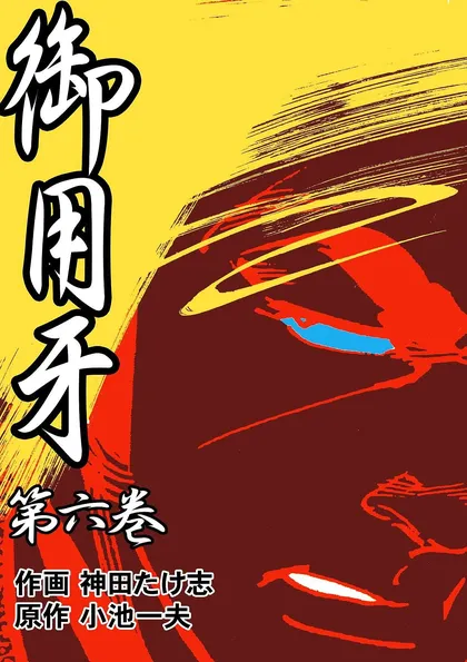 御用牙 6