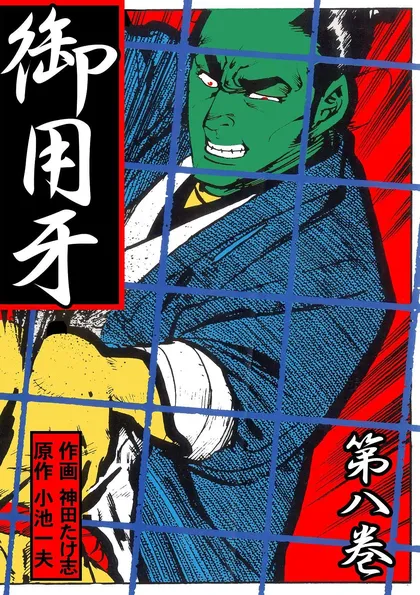 御用牙 8