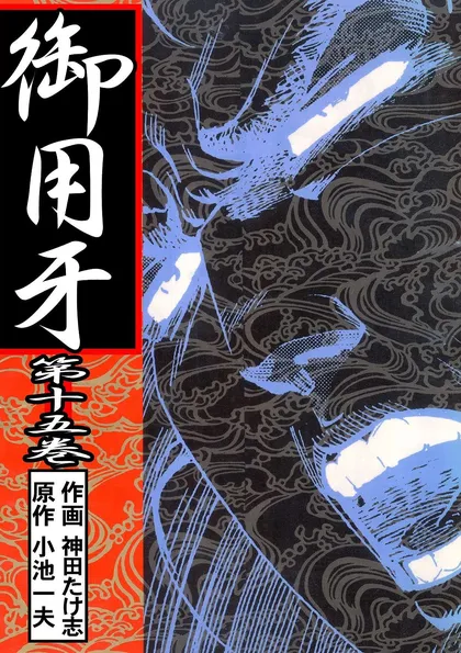 御用牙 15