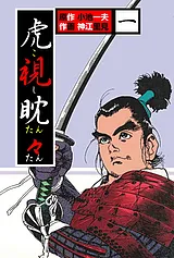 虎視眈々