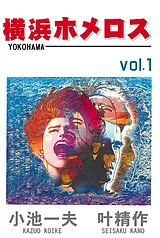 横浜ホメロス