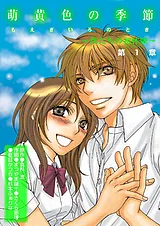 萌黄色の季節～ボクたちの初体験～
