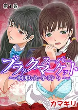 ブラック・スーパーマーケット～制服…