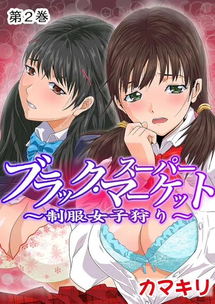 ブラック・スーパーマーケット～制服女子狩り～
