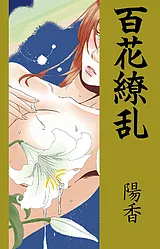百花繚乱