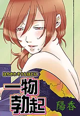 一物勃起