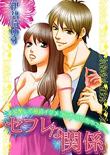 セフレな関係～泥酔して隣のイケメン…