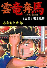 雲竜奔馬