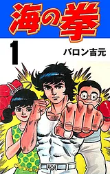 海の拳