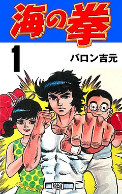 海の拳