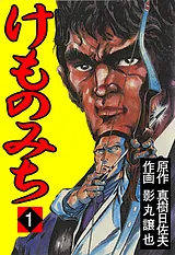 けものみち