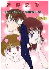 近親恋愛～見つめてほしいの!姉の切な…