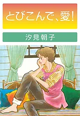 とびこんで・愛！