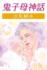 鬼子母神話