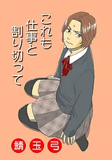 これも仕事と割り切って