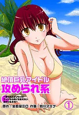 絶頂巨乳アイドル攻められ系　～嬲ら…