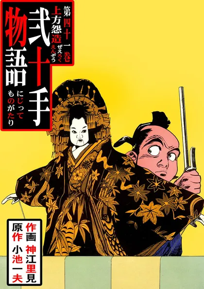 弐十手物語 41　上方怨造（ぜえろくえんぞう）