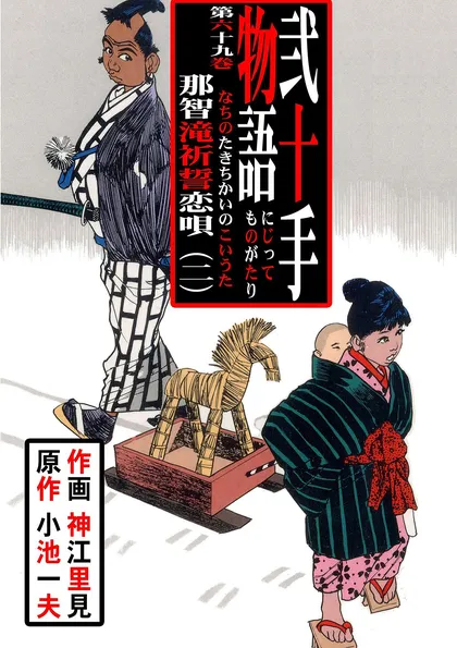 弐十手物語 69