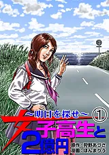 女子高生と2億円