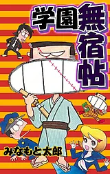 学園無宿帖