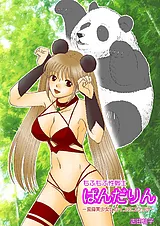 もふもふ性戦士ぱんだりん　－変身美…