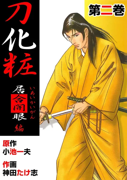 刀化粧 2　居合開眼編