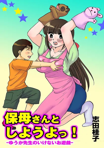 保母さんとしようよっ！　-ゆうか先生のいけないお遊戯-