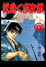 気怠く彦次郎