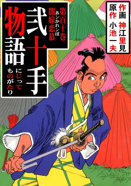 弐十手物語 110　闇嫁恋慕