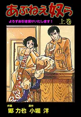 あぶねえ奴ら