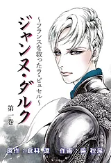 ジャンヌ・ダルク～世界女帝列伝