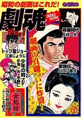 劇魂