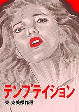 東克美傑作選 テンプテイション