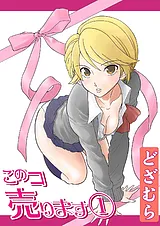 このコ売ります
