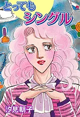 とってもシングル