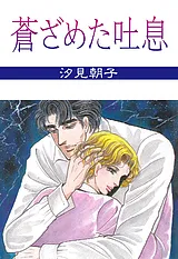 蒼ざめた吐息