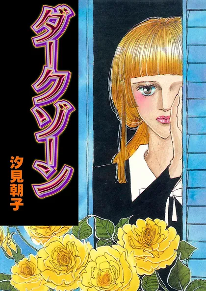 ダークゾーン ダークゾーン