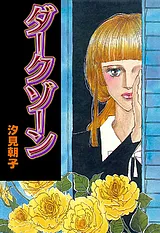 ダークゾーン