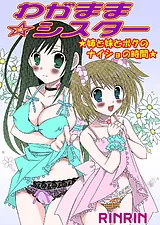 わがまま☆シスター　姉と妹とボクのナ…
