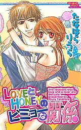 LOVEとHONEYのビミョーな関係