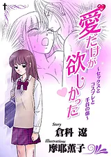 愛だけが欲しかった