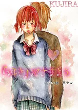 『好き』がさまよう