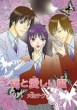 蝶と愛しい蜜
