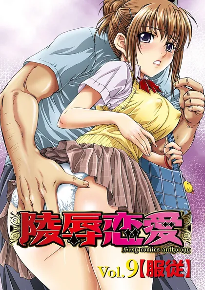 陵辱恋愛